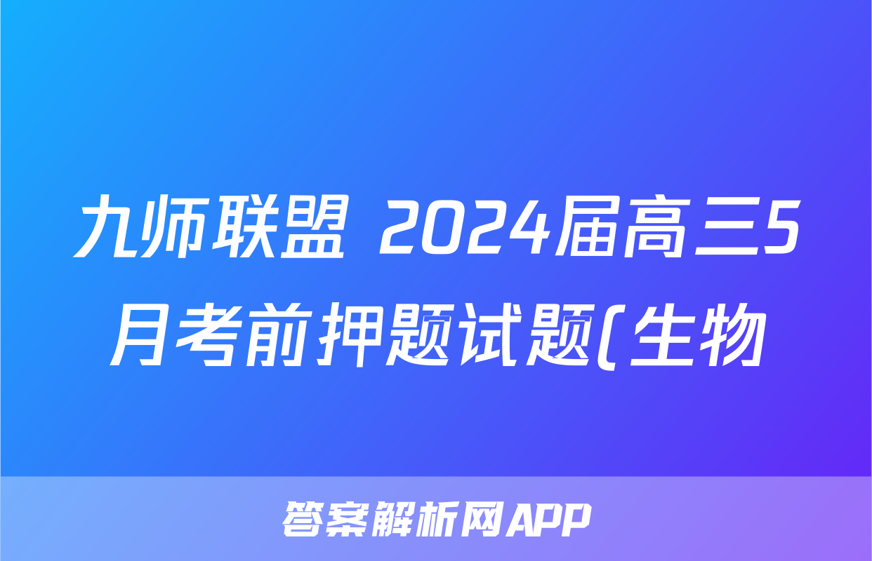 九师联盟 2024届高三5月考前押题试题(生物)